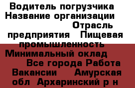 Водитель погрузчика › Название организации ­ Fusion Service › Отрасль предприятия ­ Пищевая промышленность › Минимальный оклад ­ 21 000 - Все города Работа » Вакансии   . Амурская обл.,Архаринский р-н